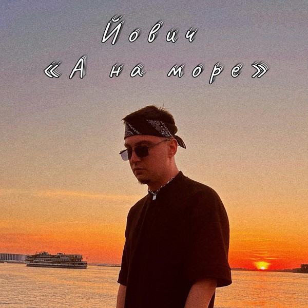Йович — А на море